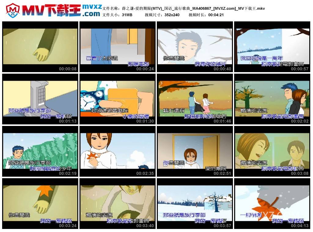 薛之谦-爱的期限(MTV)_国语_流行歌曲_MA406867